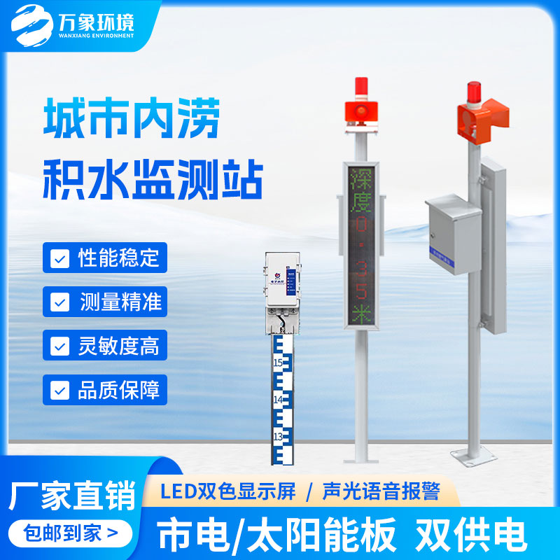 道路積水監(jiān)測系統(tǒng)——一款解決內澇問題的地埋式水位監(jiān)測設備