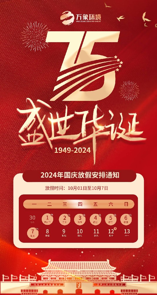 2024年山東萬象環(huán)境國(guó)慶節(jié)放假通知