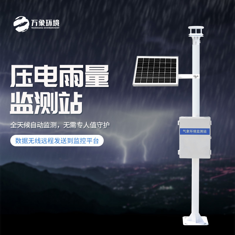 压电式雨量监测站的技术优势