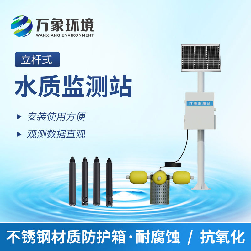 河道水質在線監(jiān)測站