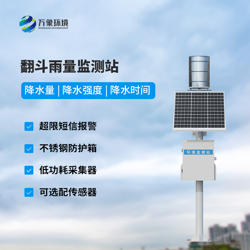 遙測(cè)雨量計(jì)采用翻斗式雨量傳感器的優(yōu)點(diǎn)是什么？