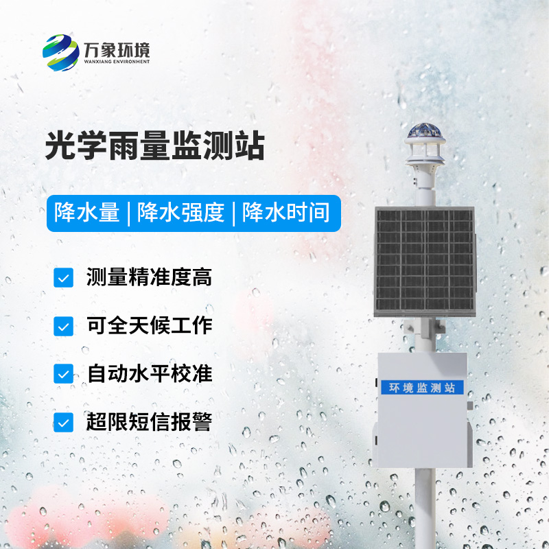降雨量監(jiān)測(cè)站：采用光學(xué)雨量傳感器精準(zhǔn)監(jiān)測(cè)降雨量，有什么優(yōu)勢(shì)？