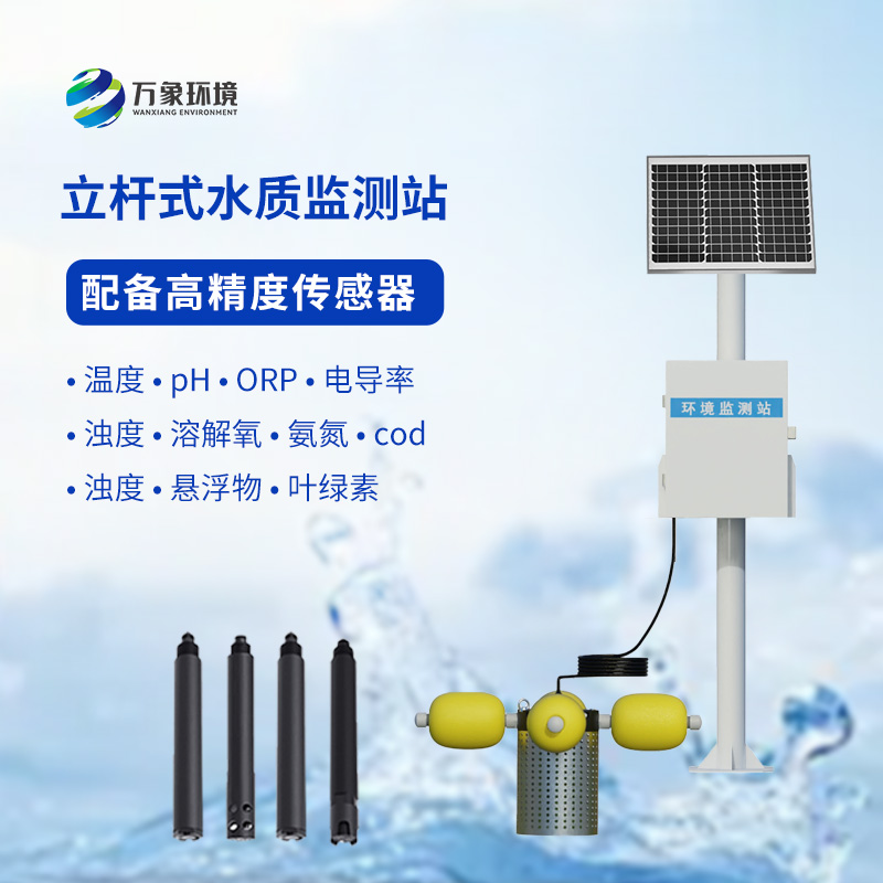 一體化水質(zhì)在線監(jiān)測站：水溫、電導(dǎo)率、PH一站掌握