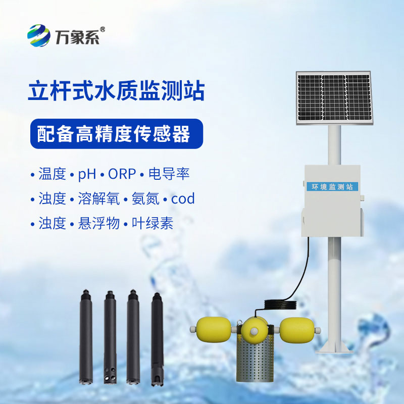 立桿式水質在線監(jiān)測站