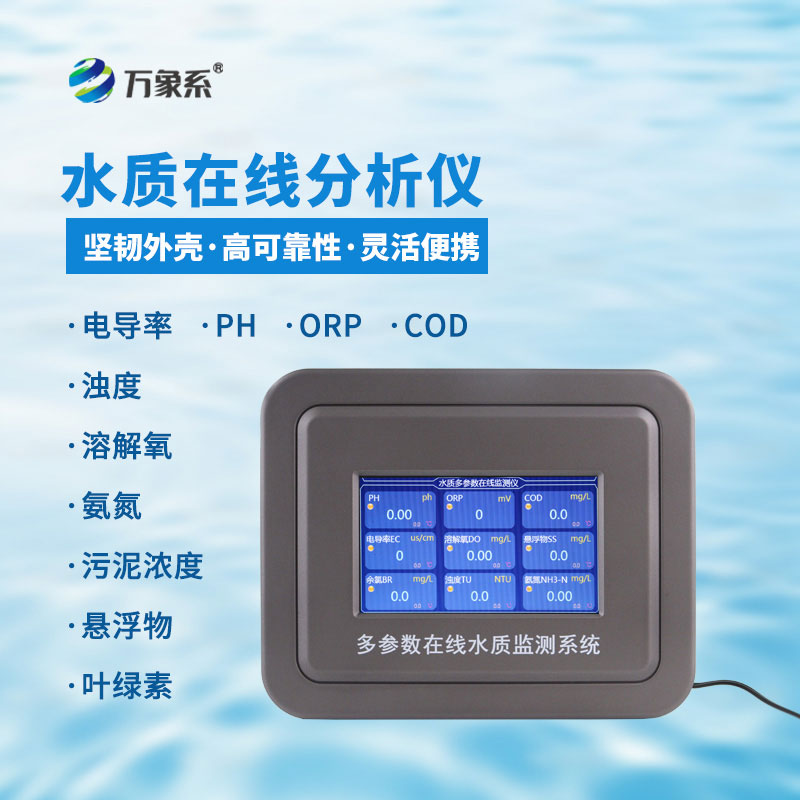 六參數(shù)水質(zhì)在線分析儀