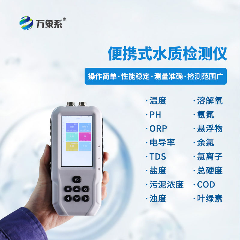 便攜式多參數(shù)水質(zhì)測定儀