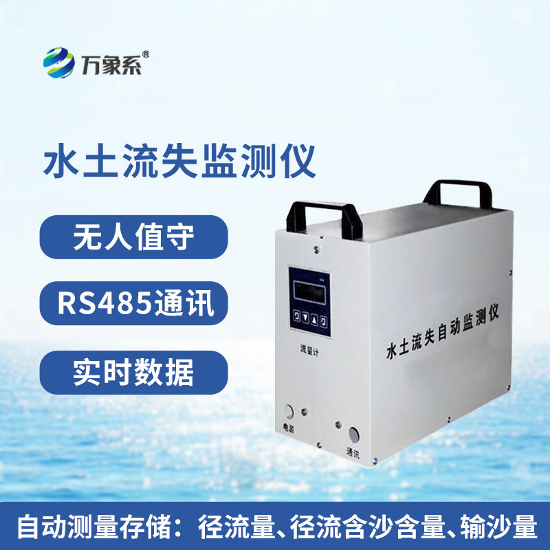 水土流失自動監(jiān)測系統(tǒng)